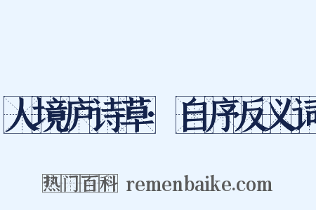 人境庐诗草·自序反义词是什么意思的图片